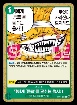 적에게 '동료'를 팔수는 읍사!! OP08-038