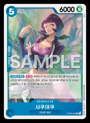 샤쿠야쿠 OP08-046