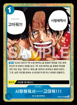 사랑해줘서 ……고마워!!! OP08-053