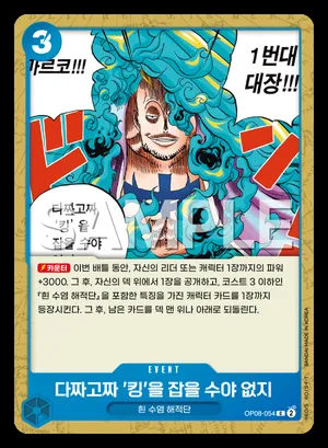 다짜고짜 '킹'을 잡을 수야 없지 OP08-054