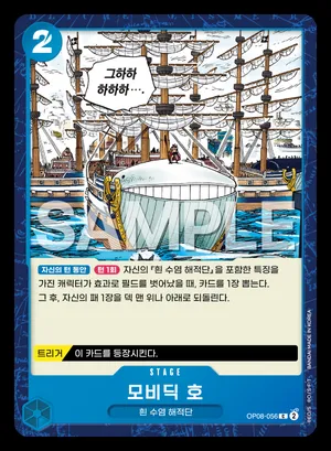 모비딕 호 OP08-056
