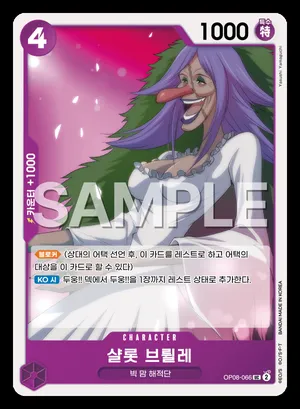 샬롯 브륄레 OP08-066