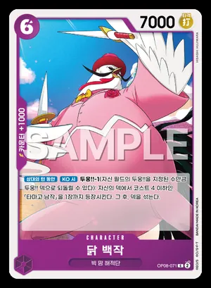 닭 백작 OP08-071