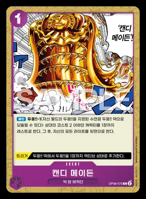 캔디 메이든 OP08-075