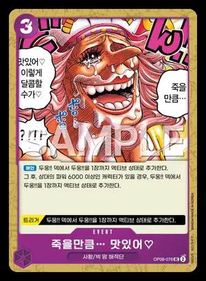 죽을만큼… 맛있어♡ OP08-076