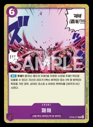 패해 OP08-077