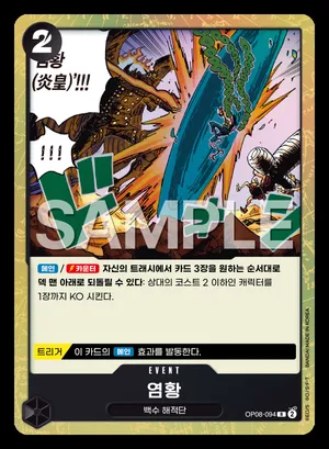 염황 OP08-094