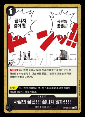 사람의 꿈은!!! 끝나지 않아!!!! OP08-096