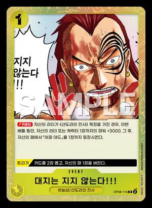 대지는 지지 않는다!!! OP08-115