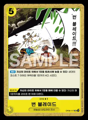 번 블레이드 OP08-117