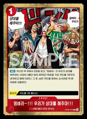 덤벼라…!!! 우리가 상대를 해주마!!! OP09-020