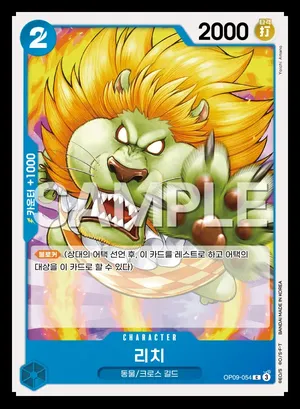 리치 OP09-054