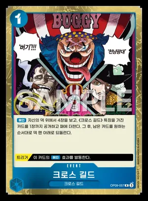 크로스 길드 OP09-057
