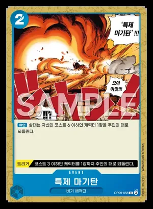 특제 마기탄 OP09-058