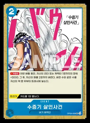 수증기 살인사건 OP09-059