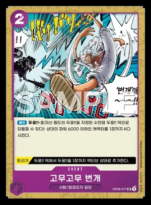 고무고무 번개 OP09-077