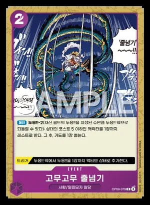 고무고무 줄넘기 OP09-079