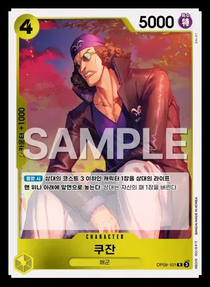 쿠잔 OP09-101