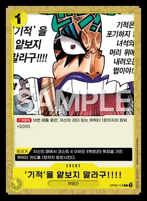 '기적'을 얕보지 말라구!!!! OP09-116