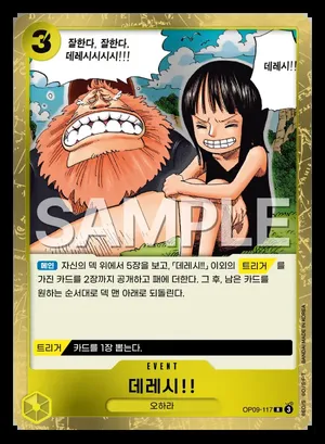 데레시!! OP09-117