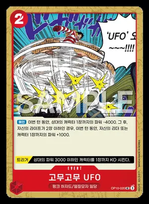 고무고무 UFO OP10-020