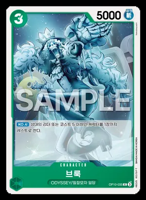 브룩 OP10-035