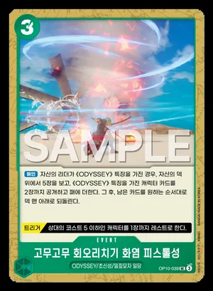 고무고무 회오리치기 화염 피스톨성 OP10-039