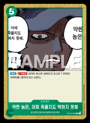 약한 놈은, 어찌 죽을지도 택하지 못해 OP10-040