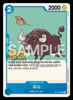 우시 OP10-043