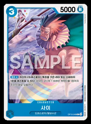 사이 OP10-048