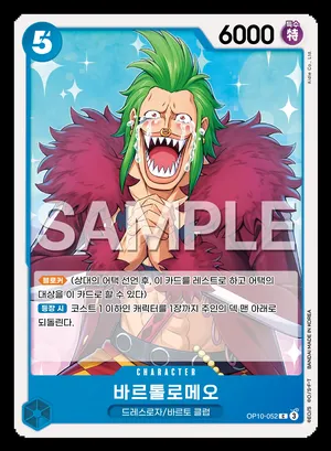 바르톨로메오 OP10-052