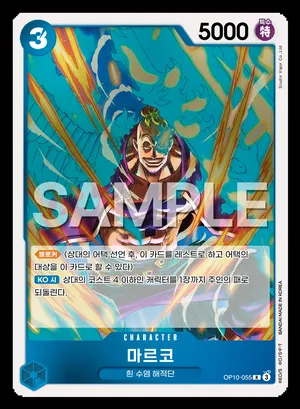 마르코 OP10-055