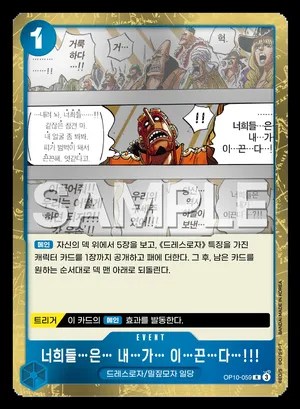 너희들…은… 내…가… 이…끈…다…!!! OP10-059