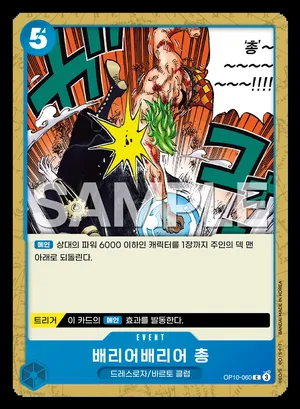 배리어배리어 총 OP10-060