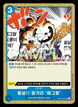 필살!! 원거리 '배그웜' OP10-061