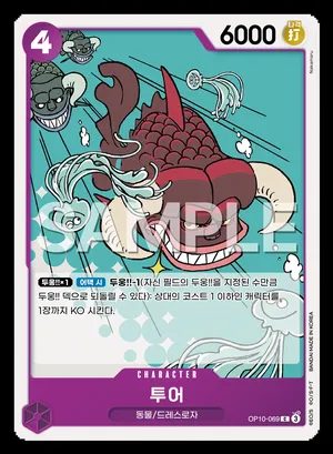 투어 OP10-069