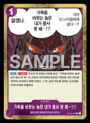 가족을 비웃는 놈은 내가 용서 못 해…!!! OP10-078