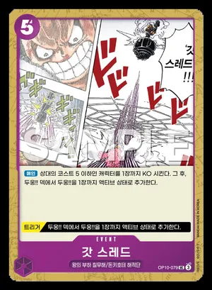 갓 스레드 OP10-079