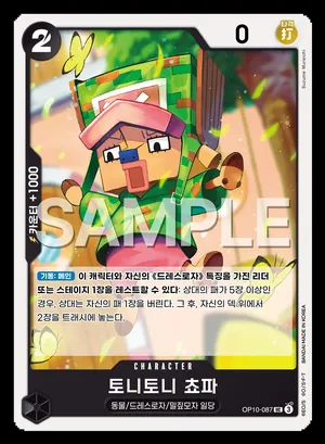 토니토니 쵸파 OP10-087
