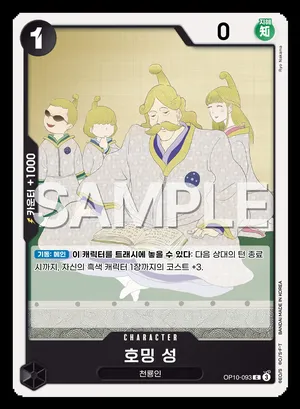 호밍 성 OP10-093