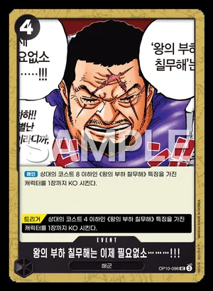 왕의 부하 칠무해는 이제 필요없소………!!! OP10-096