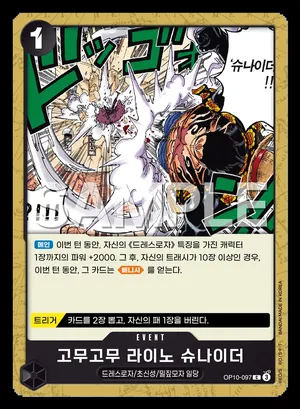 고무고무 라이노 슈나이더 OP10-097