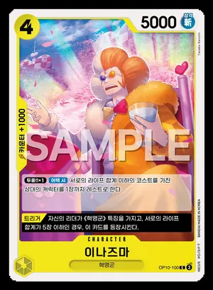 이나즈마 OP10-100