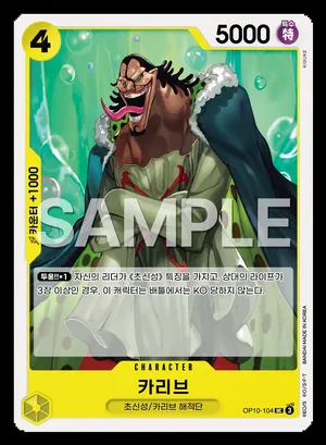 카리브 OP10-104
