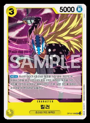 킬러 OP10-106