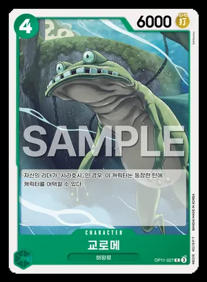 교로메 OP11-027
