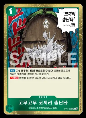 고무고무 코끼리 총난타 OP11-038
