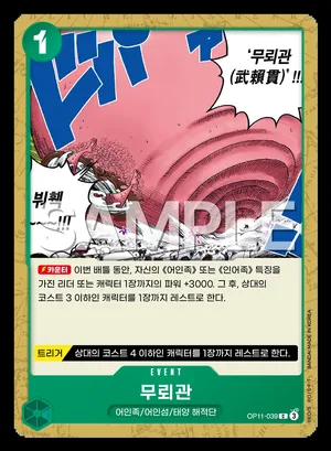무뢰관 OP11-039