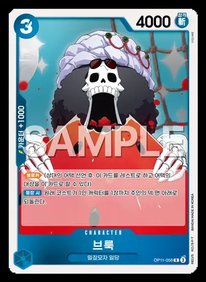 브룩 OP11-056