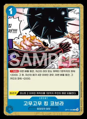 고무고무 킹 코브라 OP11-059